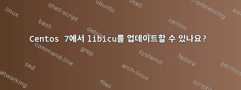 Centos 7에서 libicu를 업데이트할 수 있나요?