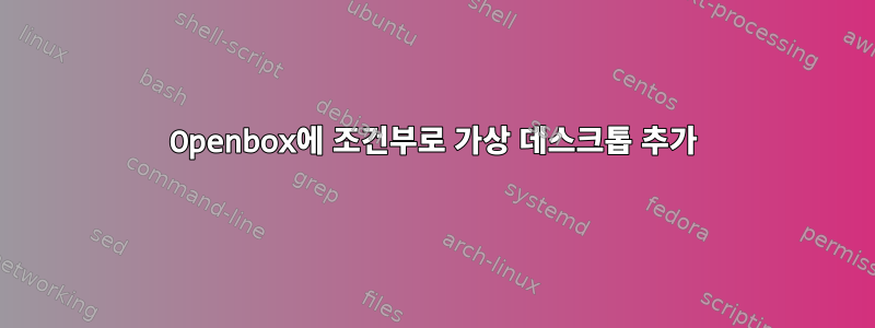 Openbox에 조건부로 가상 데스크톱 추가