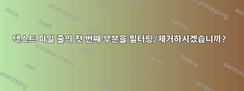 텍스트 파일 줄의 첫 번째 부분을 필터링/제거하시겠습니까?