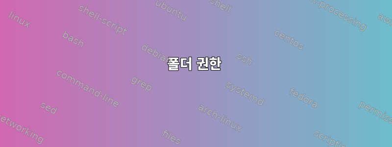 폴더 권한