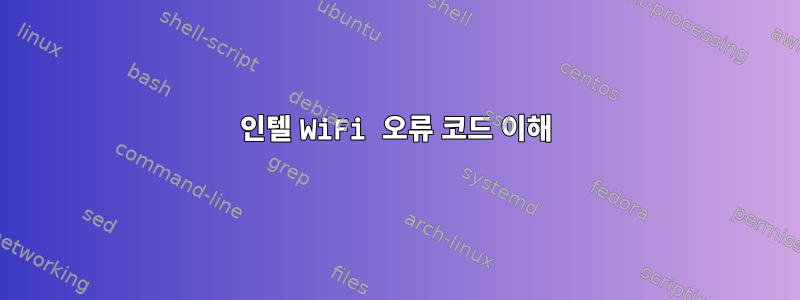 인텔 WiFi 오류 코드 이해