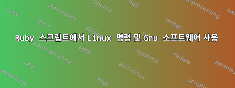 Ruby 스크립트에서 Linux 명령 및 Gnu 소프트웨어 사용