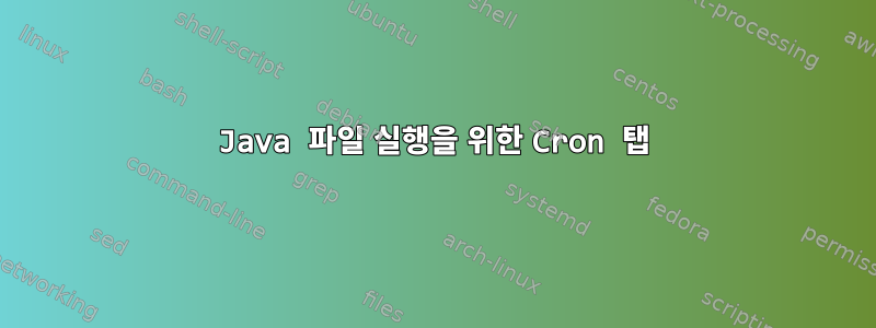 Java 파일 실행을 위한 Cron 탭