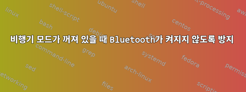 비행기 모드가 꺼져 있을 때 Bluetooth가 켜지지 않도록 방지