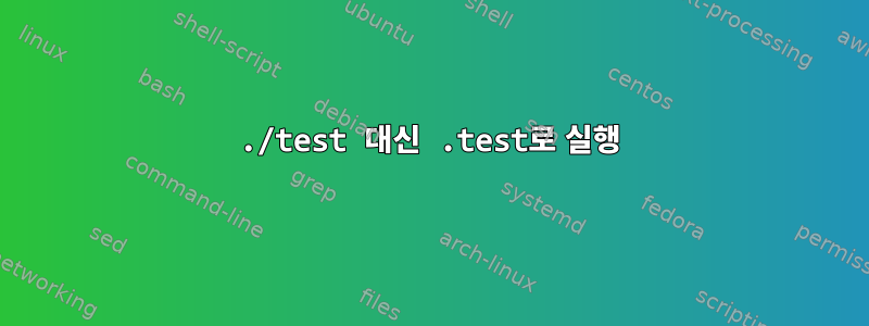 ./test 대신 .test로 실행