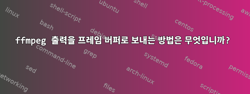 ffmpeg 출력을 프레임 버퍼로 보내는 방법은 무엇입니까?