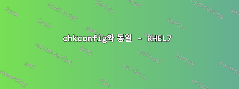 chkconfig와 동일 - RHEL7