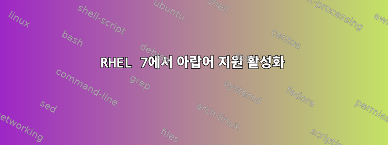 RHEL 7에서 아랍어 지원 활성화