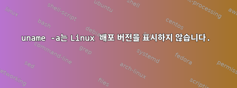 uname -a는 Linux 배포 버전을 표시하지 않습니다.