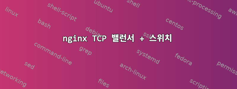 nginx TCP 밸런서 + 스위치