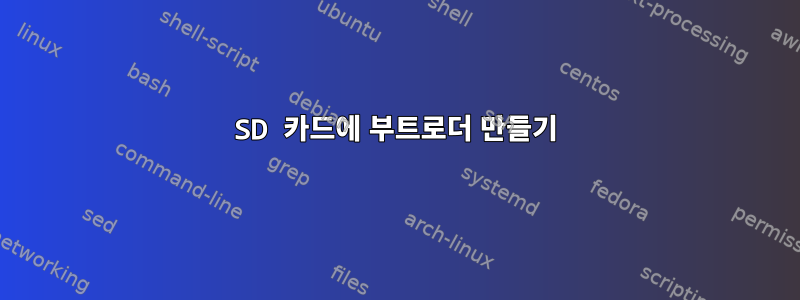 SD 카드에 부트로더 만들기