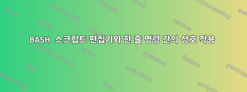 BASH 스크립트 편집기와 한 줄 명령 간의 상호 작용