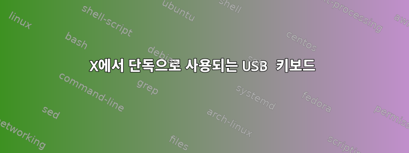 X에서 단독으로 사용되는 USB 키보드