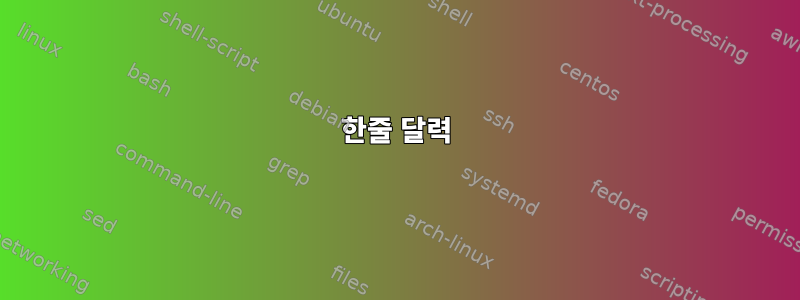 한줄 달력