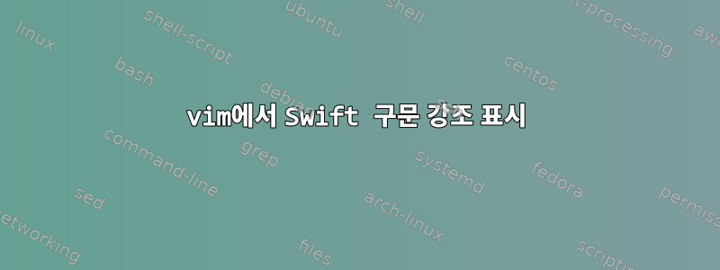 vim에서 Swift 구문 강조 표시