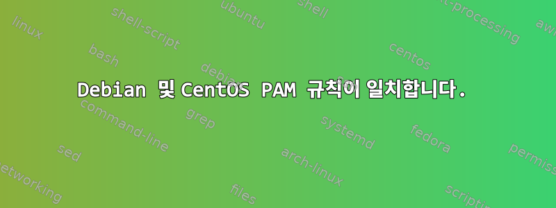 Debian 및 CentOS PAM 규칙이 일치합니다.