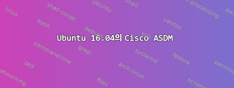 Ubuntu 16.04의 Cisco ASDM