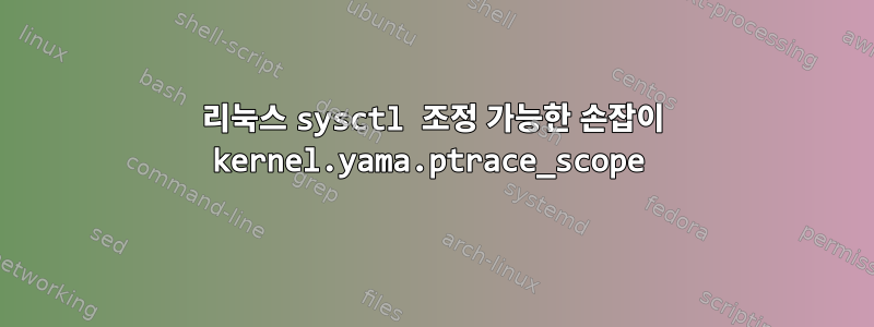 리눅스 sysctl 조정 가능한 손잡이 kernel.yama.ptrace_scope