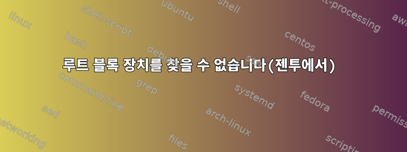 루트 블록 장치를 찾을 수 없습니다(젠투에서)