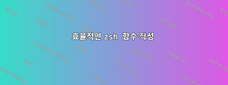 효율적인 zsh 함수 작성