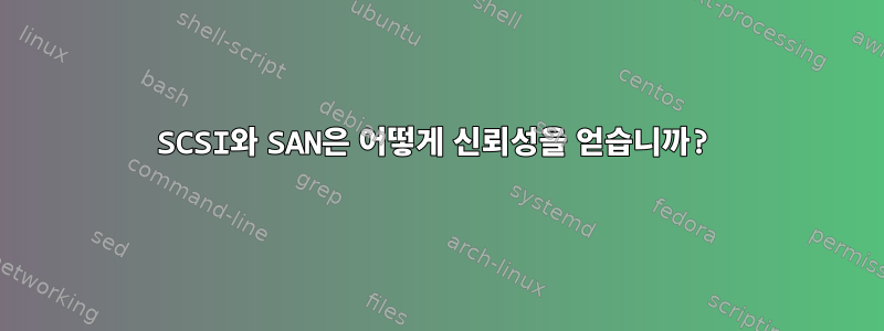 SCSI와 SAN은 어떻게 신뢰성을 얻습니까?