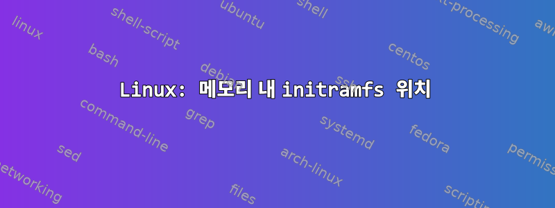 Linux: 메모리 내 initramfs 위치