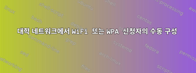 대학 네트워크에서 WiFi 또는 WPA 신청자의 수동 구성