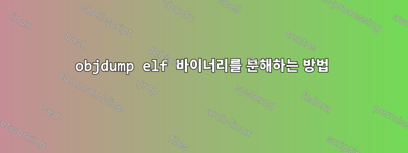 objdump elf 바이너리를 분해하는 방법