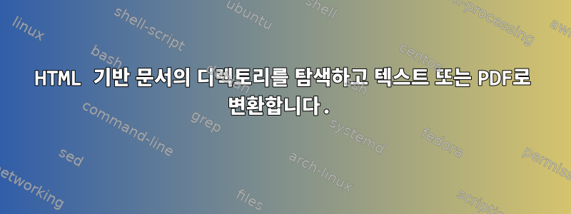 HTML 기반 문서의 디렉토리를 탐색하고 텍스트 또는 PDF로 변환합니다.