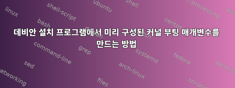 데비안 설치 프로그램에서 미리 구성된 커널 부팅 매개변수를 만드는 방법