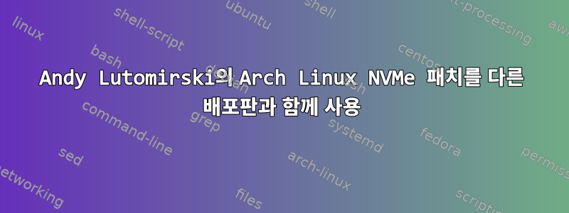 Andy Lutomirski의 Arch Linux NVMe 패치를 다른 배포판과 함께 사용