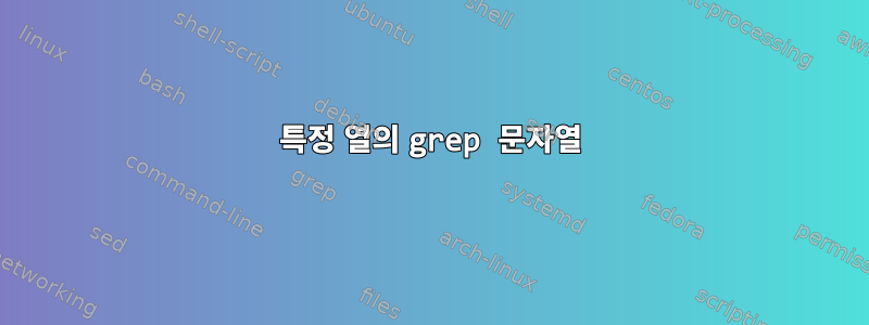 특정 열의 grep 문자열