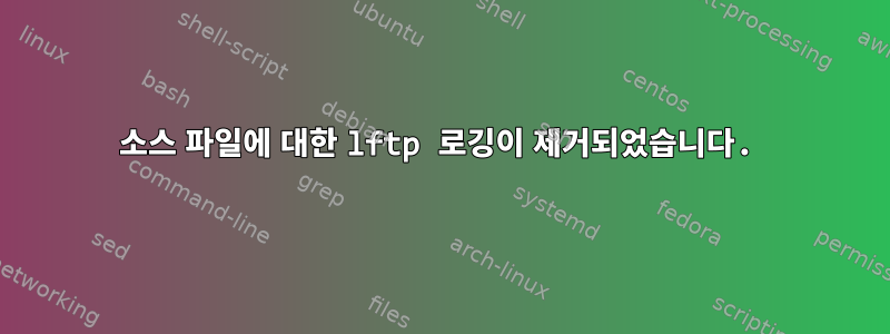 소스 파일에 대한 lftp 로깅이 제거되었습니다.