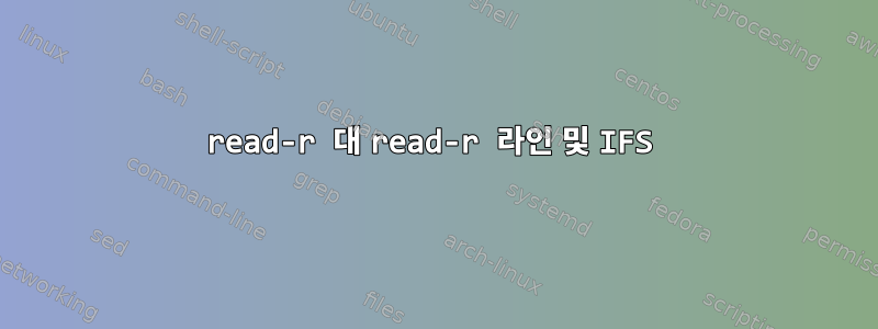 read-r 대 read-r 라인 및 IFS