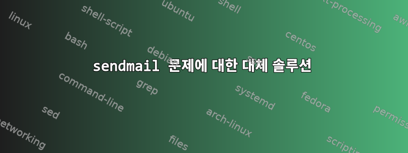 sendmail 문제에 대한 대체 솔루션