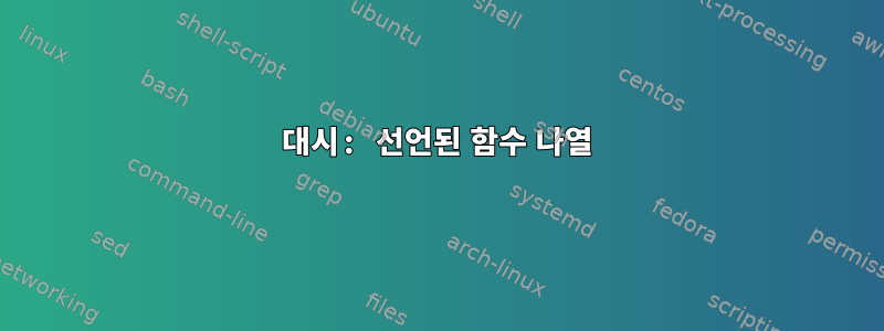 대시: 선언된 함수 나열