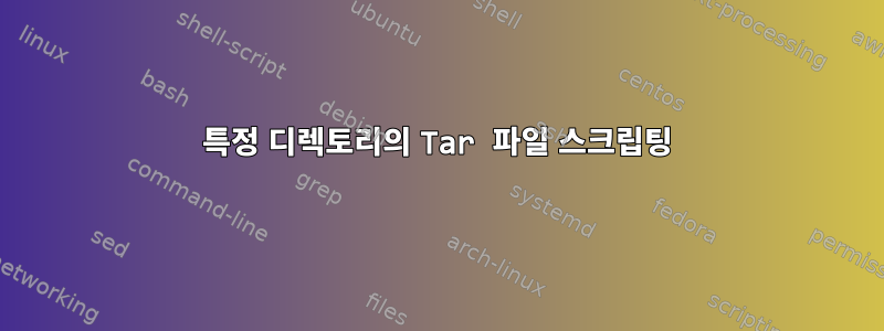 특정 디렉토리의 Tar 파일 스크립팅