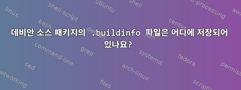 데비안 소스 패키지의 .buildinfo 파일은 어디에 저장되어 있나요?