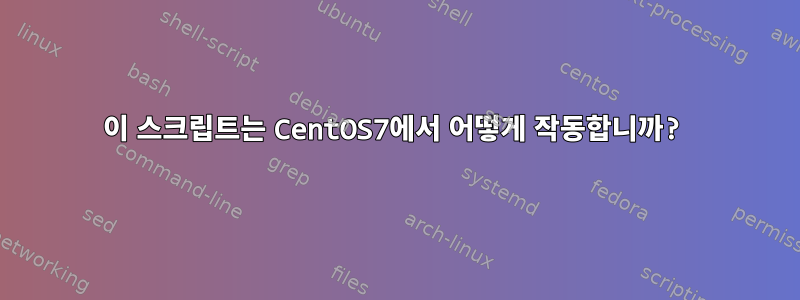 이 스크립트는 CentOS7에서 어떻게 작동합니까?