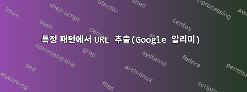 특정 패턴에서 URL 추출(Google 알리미)