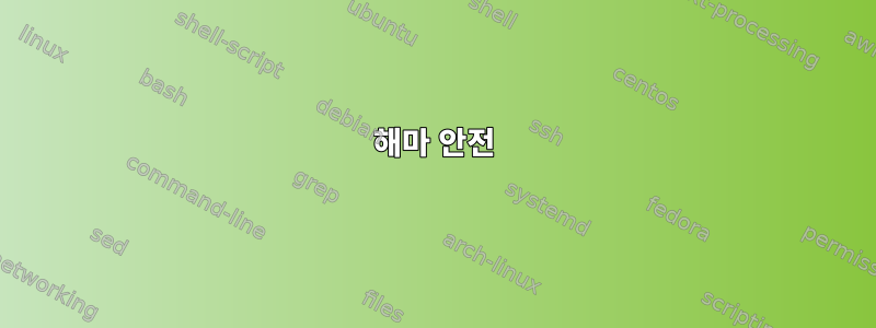 해마 안전