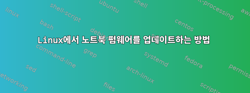 Linux에서 노트북 펌웨어를 업데이트하는 방법