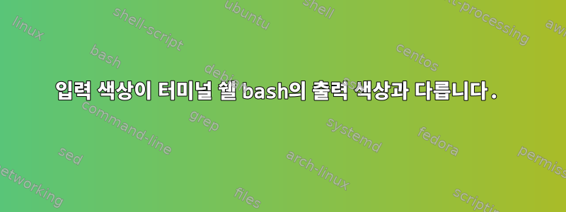 입력 색상이 터미널 쉘 bash의 출력 색상과 다릅니다.