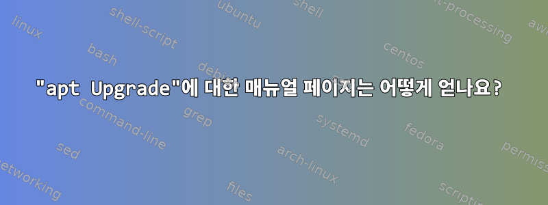 "apt Upgrade"에 대한 매뉴얼 페이지는 어떻게 얻나요?