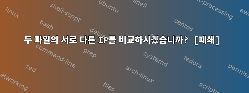 두 파일의 서로 다른 IP를 비교하시겠습니까? [폐쇄]