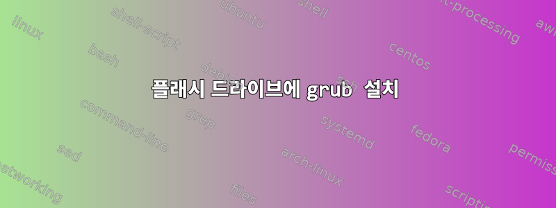 플래시 드라이브에 grub 설치