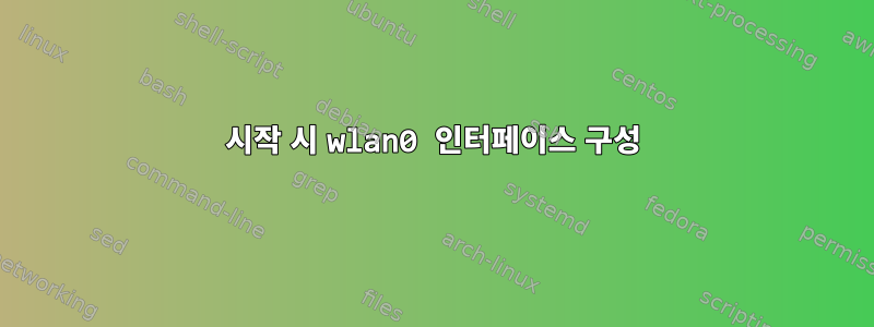 시작 시 wlan0 인터페이스 구성