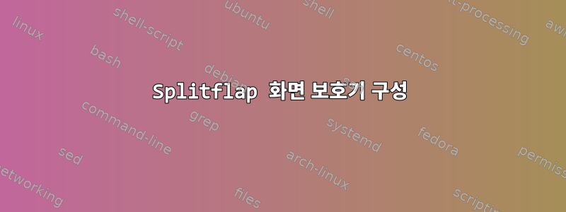 Splitflap 화면 보호기 구성