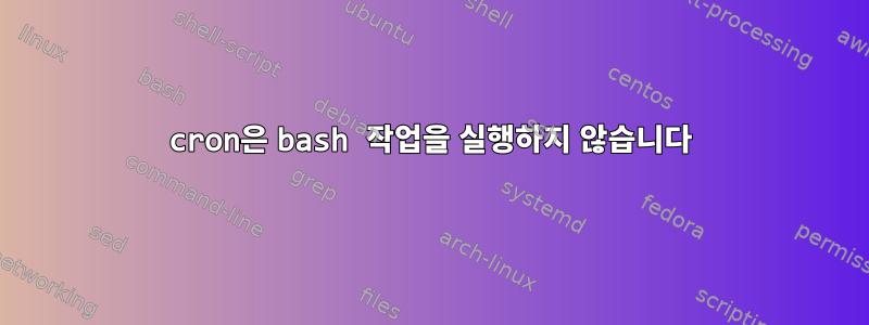 cron은 bash 작업을 실행하지 않습니다