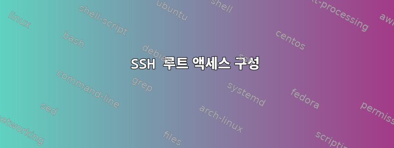 SSH 루트 액세스 구성